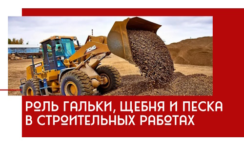 Роль гальки, щебня и песка в строительных работах в Искитиме