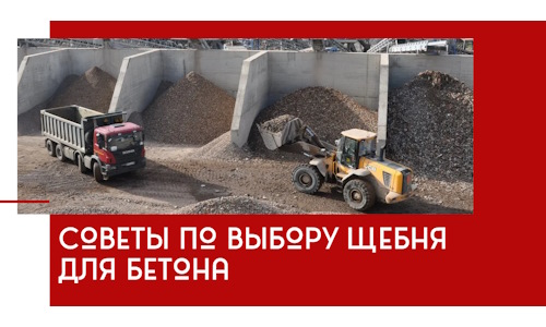 Советы по выбору щебня для бетона в Искитиме