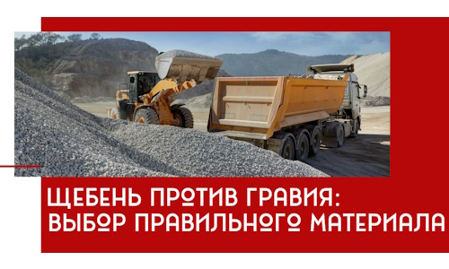 Щебень против гравия: выбор материала для строительных нужд в Искитиме